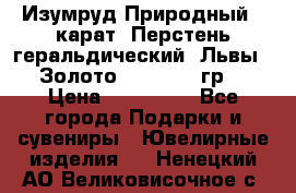 Изумруд Природный 4 карат. Перстень геральдический “Львы“. Золото 585* 12,9 гр. › Цена ­ 160 000 - Все города Подарки и сувениры » Ювелирные изделия   . Ненецкий АО,Великовисочное с.